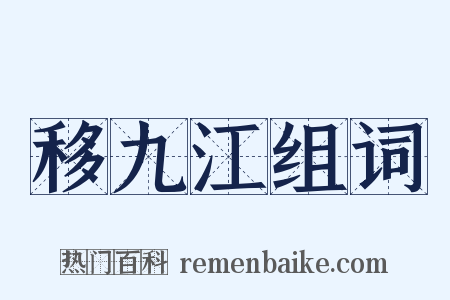 移九江组词是什么意思的图片